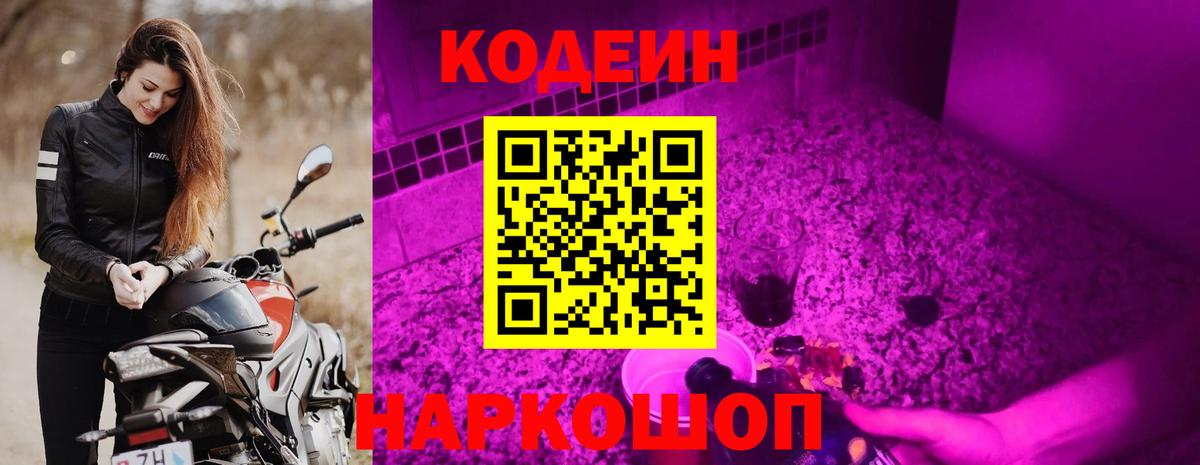 Codein напиток Lean (лин)  Codein Purple Drank  Борзя  Вход с VPN 