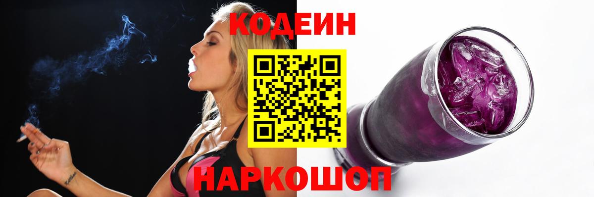 Кодеиновый сироп Lean Purple Drank Борзя